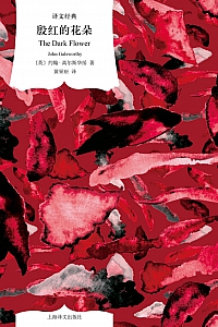 《殷红的花朵》约翰·高尔斯华绥