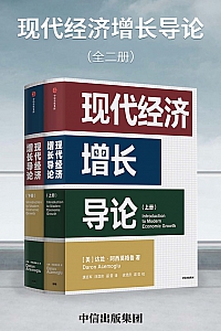 《现代经济增长导论》全二册/达龙·阿西莫格鲁