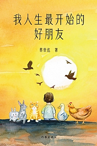 《我人生最开始的好朋友》蔡崇达