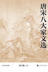 《唐宋八大家文选》邓子勉