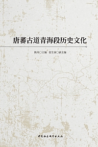 《唐蕃古道青海段历史文化》陈玮