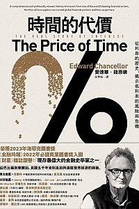 《时间的代价:从利息的历史,揭示低利率的风险与危机》爱德华·钱思乐