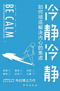 《冷静冷静》吉尔·P.韦伯