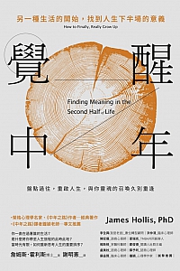 《觉醒中年:另一种生活的开始,找到人生下半场的意义》詹姆斯·霍利斯