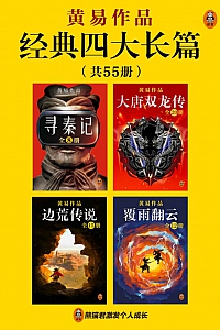 《黄易经典四大长篇》全55册