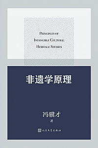 《非遗学原理》冯骥才