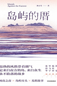 《岛屿的厝》龚万莹