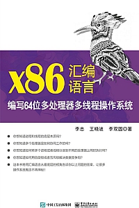 《x86汇编语言:编写64位多处理器多线程操作系统》李忠