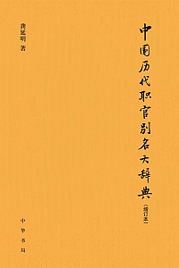 《中国历代职官别名大辞典》龚延明