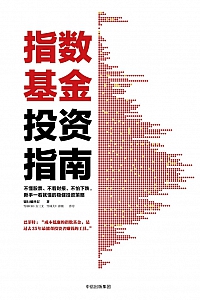 《指数基金投资指南》银行螺丝钉