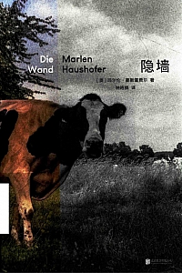 《隐墙》玛尔伦·豪斯霍费尔
