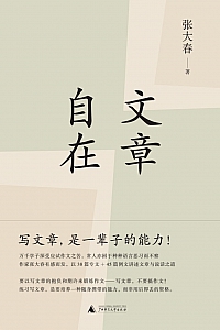 《文章自在》张大春