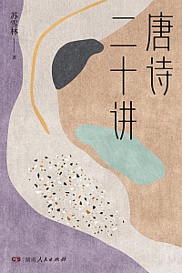 《唐诗二十讲》苏雪林