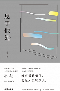 《思于他处》孙郁