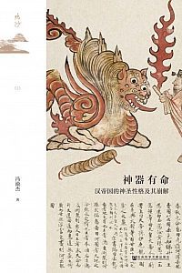 《神器有命:汉帝国的神圣性格及其崩解》冯渝杰