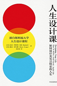 《人生设计课:如何设计充实且快乐的人生》比尔·博内特