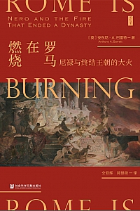 《罗马在燃烧:尼禄与终结王朝的大火》安东尼·A.巴雷特