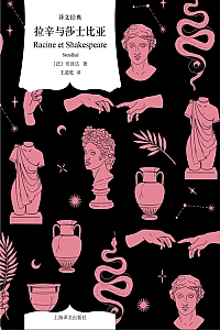 《拉辛与莎士比亚》司汤达