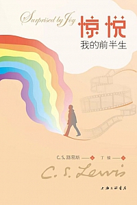 《惊悦:我的前半生》C. S.路易斯