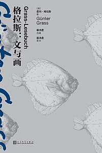 《格拉斯:文与画》君特·格拉斯
