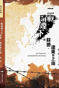 《二战硝烟下的苏德、远东与上海》马军