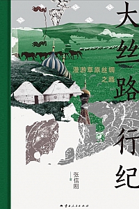 《大丝路行纪:漫游草原丝绸之路》张信刚