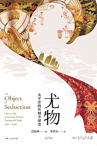 《尤物:太平洋的丝绸全球史》段晓琳