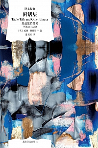 《闲话集》威廉·赫兹里特