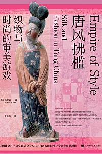 《唐风拂槛:织物与时尚的审美游戏》陈步云