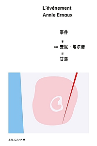《事件》安妮·埃尔诺