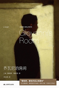 《乔瓦尼的房间》詹姆斯·鲍德温