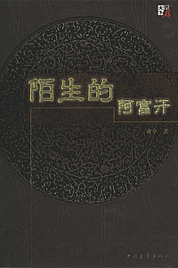 《陌生的阿富汗》班卓