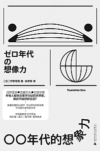 《〇〇年代的想象力》宇野常宽