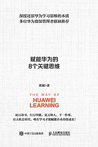 《华为学习之法:赋能华为的8个关键思维》邓斌