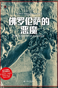 《佛罗伦萨的恶魔》道格拉斯·普雷斯顿