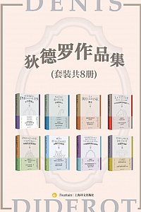 《狄德罗作品集》共八册/德尼·狄德罗