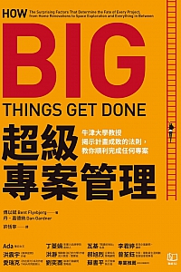 《超级专案管理》傅以斌