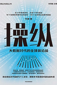《操纵:大数据时代的全球舆论战》中璋