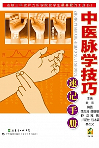 《中医脉学技巧速记手册》黄泳