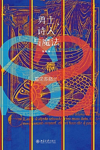 《勇士、诗人与魔法:看见苏格兰》鲁佳