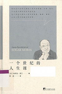 《一个世纪的人生课》埃德加·莫兰