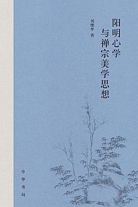 《阳明心学与禅宗美学思想》刘继平