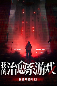 《我的治愈系游戏》我会修空调