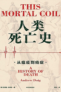 《人类死亡史:从瘟疫到癌症》安德鲁·多伊格