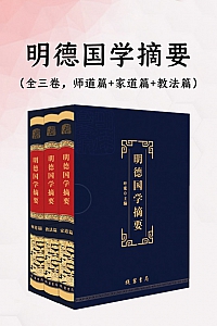 《明德国学摘要》全三卷