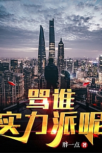 《骂谁实力派呢》胖一点