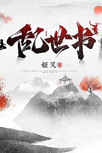 《乱世书》姬叉