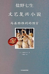 《文艺复兴小说·马基雅维利的预言》盐野七生