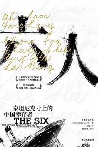 《六人:泰坦尼克号上的中国幸存者》施万克