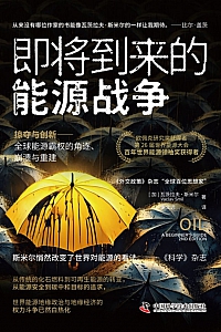 《即将到来的能源战争》瓦茨拉夫·斯米尔
